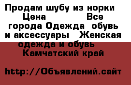 Продам шубу из норки › Цена ­ 55 000 - Все города Одежда, обувь и аксессуары » Женская одежда и обувь   . Камчатский край